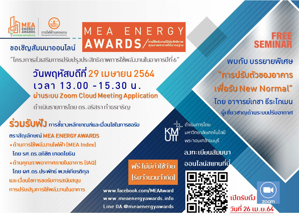 ขอเชิญสัมมนาออนไลน์ MEA ENERGY AWARDS