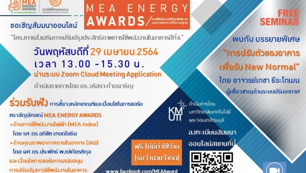 ขอเชิญสัมมนาออนไลน์ MEA ENERGY AWARDS