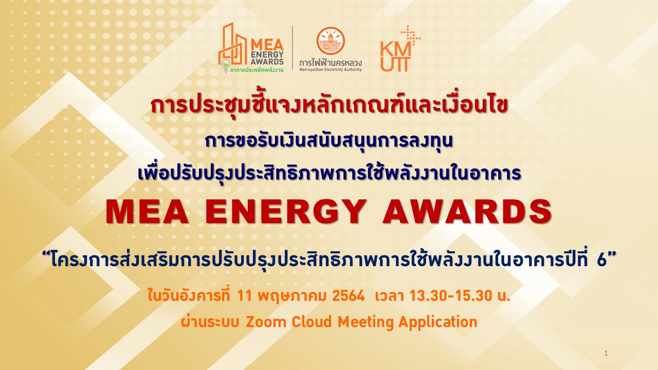 ดาวน์โหลด สื่อการบรรยาย การประชุมชี้แจงหลักเกณฑ์และเงื่อนไข