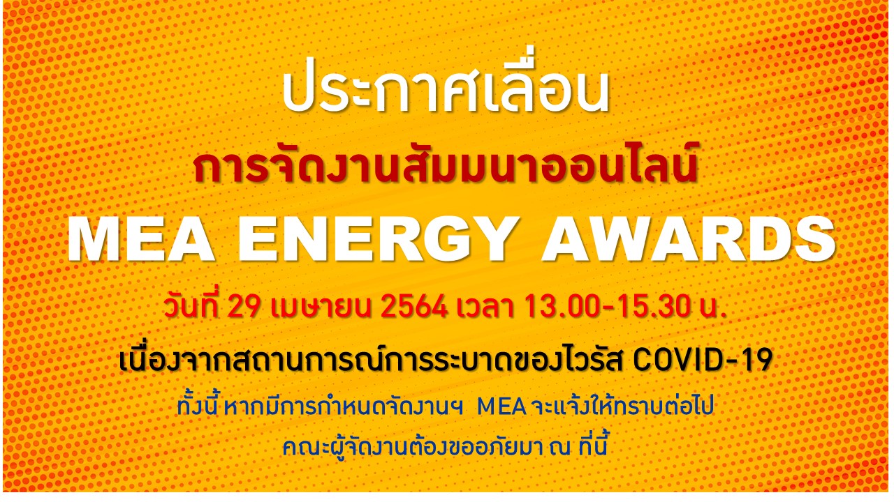 ประกาศเลื่อนการสัมมนาออนไลน์ MEA ENERGY AWARDS