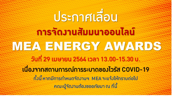 ประกาศเลื่อนการสัมมนาออนไลน์ MEA ENERGY AWARDS