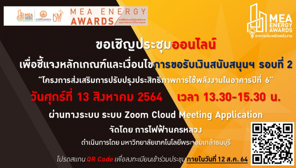 ขอเชิญประชุมชี้แจงหลักเกณฑ์และเงื่อนไขการขอรับเงินสนับสนุนฯ ในรอบที่ 2