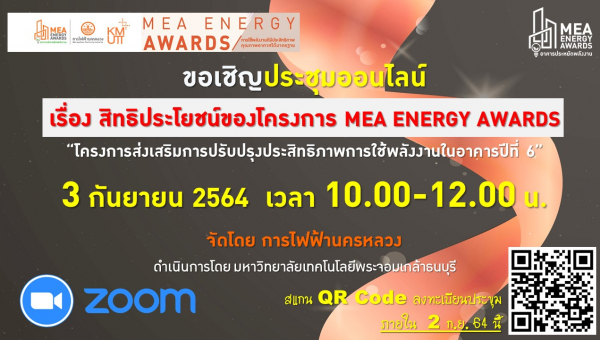 ขอเชิญประชุมออนไลน์ เรื่อง สิทธิประโยชน์โครงการ MEA Energy Award