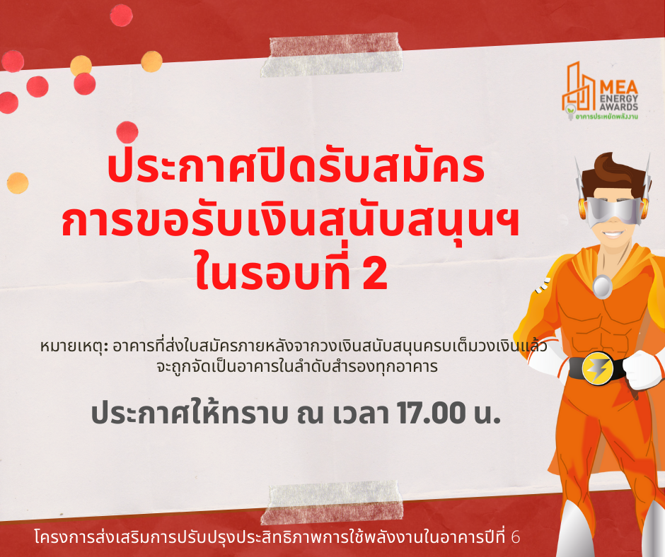 ประกาศปิดรับสมัครการขอรับเงินสนับสนุน ในรอบที่ 2