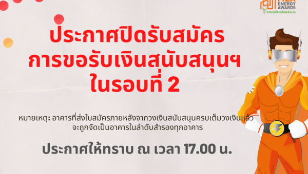 ประกาศปิดรับสมัครการขอรับเงินสนับสนุน ในรอบที่ 2