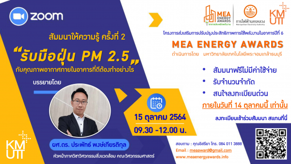 ขอเชิญสัมมนาให้ความรู้ MEA ENERGY AWARDS ครั้งที่ 2