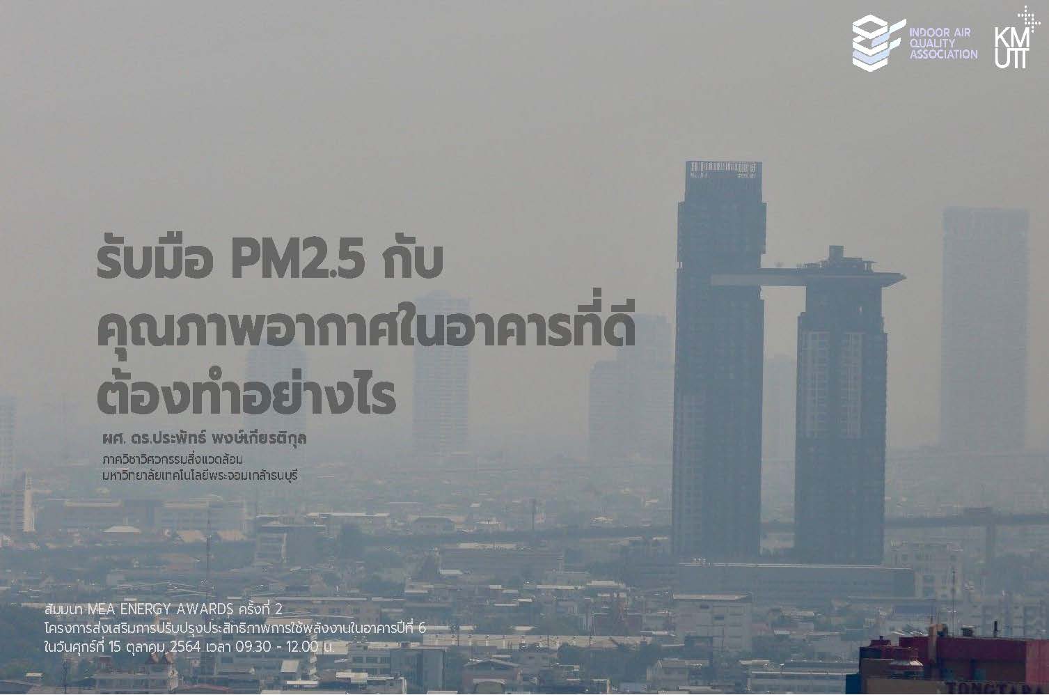 ดาวน์โหลดสื่อการบรรยาย สัมมนาให้ความรู้ เรื่อง รับมือฝุ่น PM 2.5