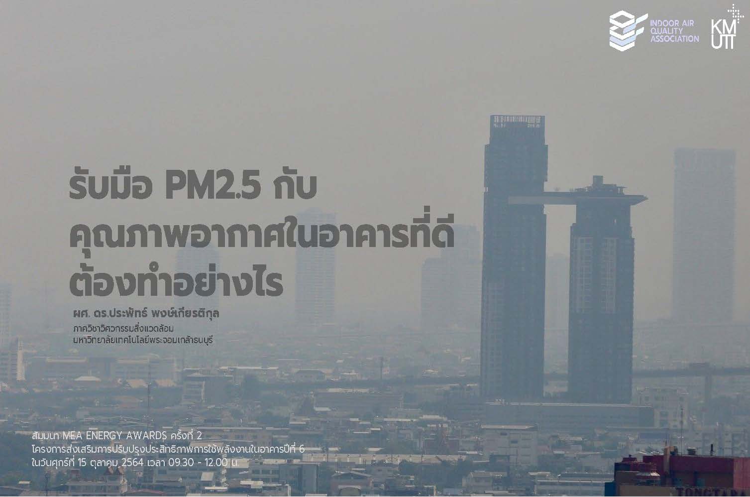 วีดิโอ สัมมนาให้ความรู้ เรื่อง รับมือฝุ่น PM 2.5