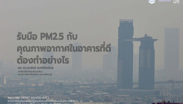 วีดิโอ สัมมนาให้ความรู้ เรื่อง รับมือฝุ่น PM 2.5