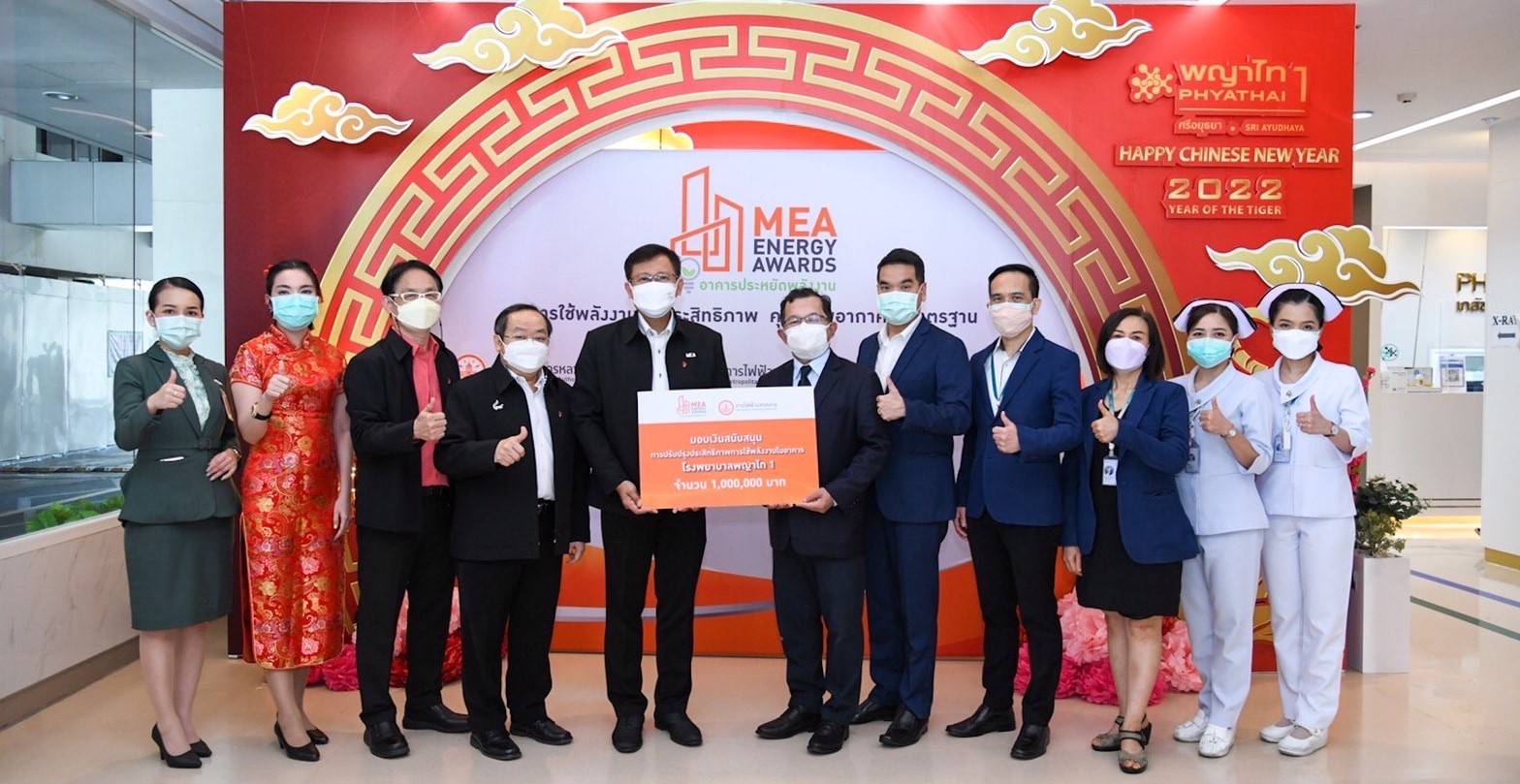 MEA มอบตรา MEA ENERGY AWARDS โรงพยาบาลพญาไท 1