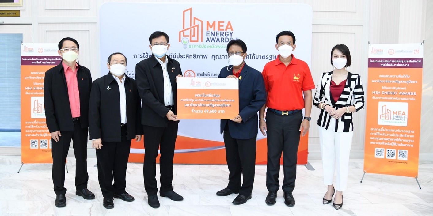 MEA มอบตรา MEA ENERGY AWARDS มหาวิทยาลัยราชภัฏสวนสุนันทา