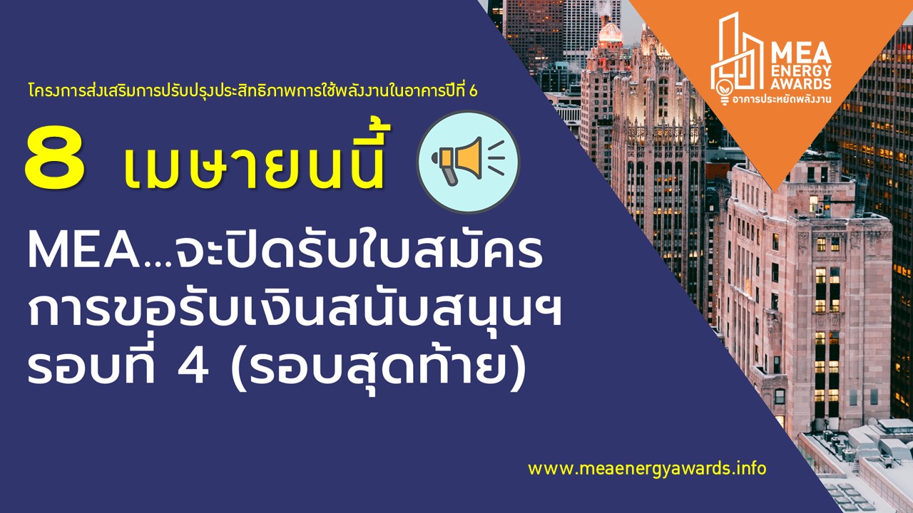 ปิดรับสมัครการขอรับเงินสนับสนุนฯ วันที่ 8 เมษานี้