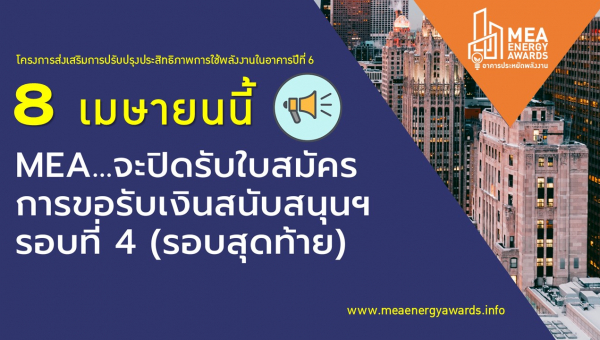 ปิดรับสมัครการขอรับเงินสนับสนุนฯ วันที่ 8 เมษานี้