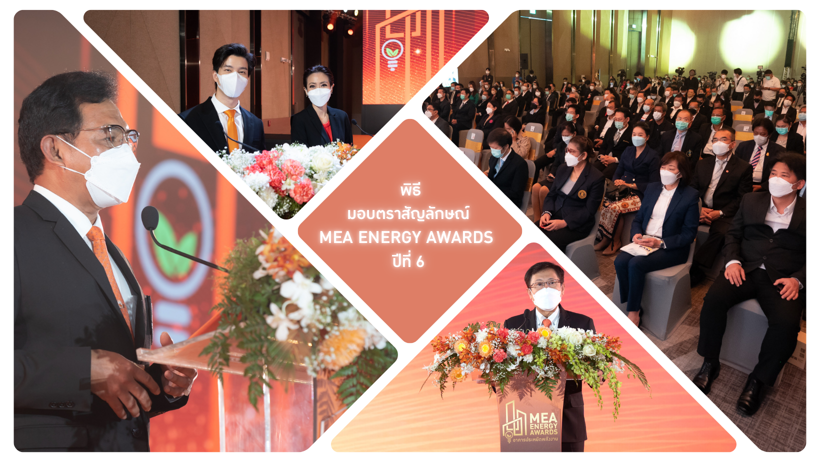 ชมภาพกิจกรรม พิธีมอบตราสัญลักษณ์ MEA ENERGY AWARDS ปีที่ 6